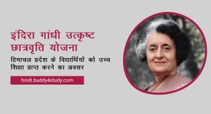 Indira Gandhi Utkrisht Chattervriti Yojana