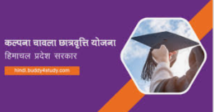 Kalpana Chawla Chatravriti Yojana