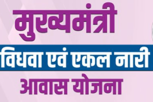 Mukhyamantri Vidwa Evam Ekal Naari Awas Yojana