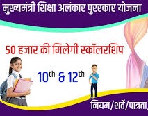 Mukhyamantri Shiksha Alankar Yojana for Students of Economically Weaker Section