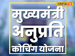 CM Anuprati Coaching Scheme