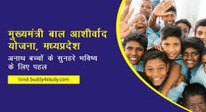 Mukhyamantree Baal Aasheervaad Yojana