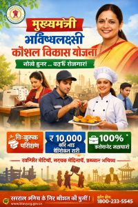 Mukhyamantri Bhavishyalakshi Kaushalya Vikas Yojana