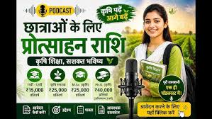 Chhatraon Ke Liye Protsahan Rashi
