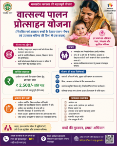 Vats Palan Protsahan Yojana