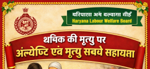 Financial Assistance for funeral and other activities in case of death of a worker’s – Haryana Labour Welfare Board