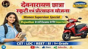 Devnarayan Pratibhawan Chhatra Protsahan Yojana