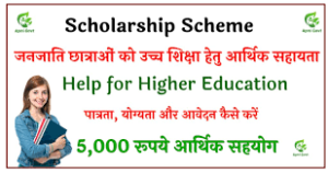Economic Help To Tribal Girls For Higher Education (College Level)