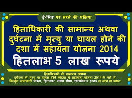 Hita-dhikaari Ke Samanye Athava Durghatana Me Mrityu Ya Ghayal Hone Ki Dasha Me Sahayata Yojana