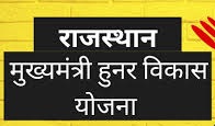 Mukhyamantri Hunar Vikas Yojana- Professional/Technical Training