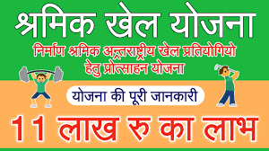 Nirman Shramik Antrashtriya Khel Pratiyogiyo Hetu Protsahan Yojana
