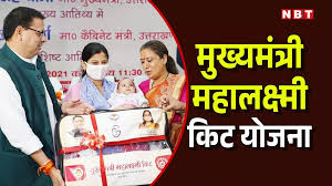 Mukhyamantri Mahalakshmi Kit Yojana