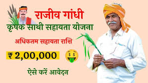 Rajiv Gandhi Krishak Sathi Sahayta Yojana