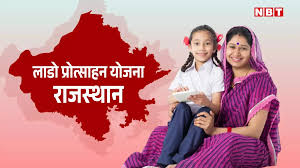 Laado Protsahan Yojana