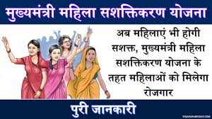 Mukhya Mantri Mahila Sashaktikaran Yojana