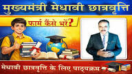 Mukhyamantri Medhavi Chhatra Puraskar Yojana