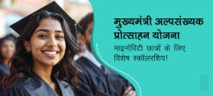 Mukhyamantri Alpasankhyak Protsahan Yojana