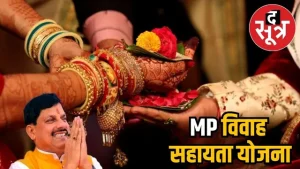 Vivah Sahayata Yojana – Madhya Pradesh