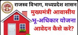 Mukhyamantri Aawasiye Bhu-Adhikaar Yojana