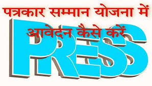 Rajasthan Varishth Patrakar Samman Yojana