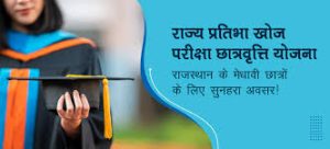 Rajya Pratibha Khoj Pariksha Chhatravriti Yojana
