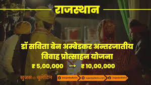 Dr. Savita Ben Ambedkar Antarjatiya Vivah Prothsahan Yojana