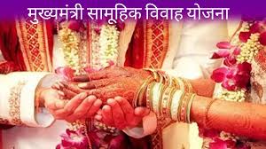 Mukyamantri Samuhik Vivah Evam Anudan Yojna