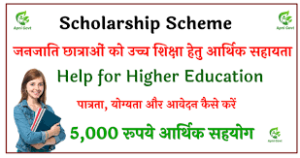 Economic Help To Tribal Girls For Higher Education (College Level)