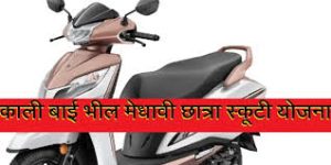 Kali Bai Bheel Medhavi Chhatra Scooty Scheme