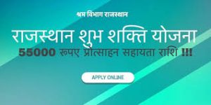 Shubhshakti Yojana