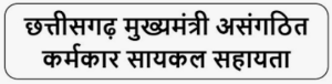 Mukhyamantri Asangathit Karmakar Cycle Sahayata Yojana