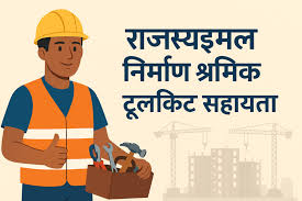 Nirman Shramik Auzaar Toolkit Sahayata Yojana