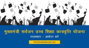 Mukhya Mantri Sarvajan Uchcha Shiksha Chhatravriti Yojana