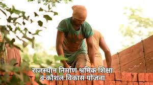 Nirman Shramik Siksha Kaushal Vikas Yojana