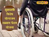Chief Minister Specially Abled Samman Pension Scheme