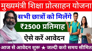 Mukhyamantri Shiksha Protsahan Yojana