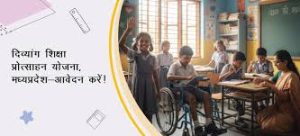 Divyang Shiksha Protsahan Yojana