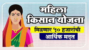 Mahila Kisan Yojana