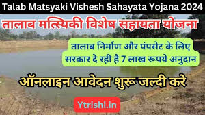 Talab Matsyiki Vishesh Sahayata Yojana (Anusuchit Jaati/Janajati/Ati Pichhada)