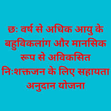 6 Varsh Se Adhik Aayu Ke Bahuviklang Aur Mansik Roop Se Aviksit Nisaktjan Ke Liye Sahayata Anudan Yojana