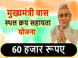 Mukhyamantri Vas Sthal Kray Sahayata Yojana