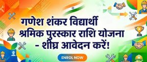 Ganesh Shankar Vidyaarthi Shramik Puraskar Rashi Yojana