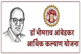 Dr. Bhimrao Ambedkar Aarthik Kalyan Yojana