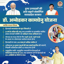 Dr. Bhimrao Ambedkar Kamdhenu Yojana