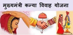 Mukhyamantri Kanya Vivah Yojana- Madhya Pradesh