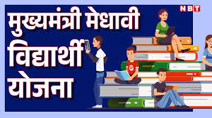 Mukhyamantri Medhavi Vidhyarti Yojana