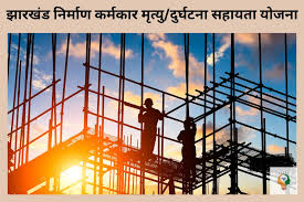Jharkhand Nirman Karmakar Mrityu/Durghatana Sahayata Yojana