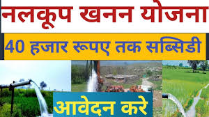 Nalkoop Khanan Yojana- Madhya Pradesh