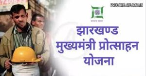Mukhyamantri Protsahan Yojana Jharkhand