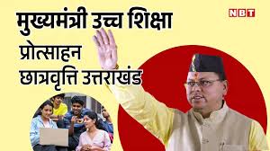 Uchcha Shiksha Protsahan Chhatravriti Yojana